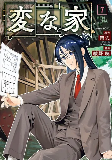 変な家 表紙
