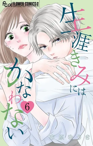 生涯きみにはかなわない 表紙