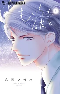 もいちど彼と 表紙