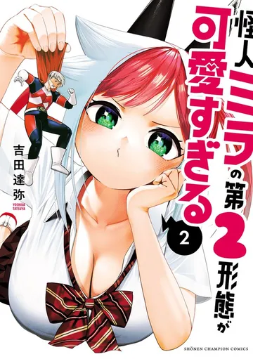 怪人ミラの第2形態が可愛すぎる 表紙