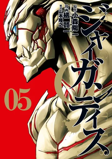 GIGANTIS―ジャイガンティス― 表紙