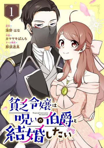 貧乏令嬢は呪いの伯爵と結婚したい 表紙