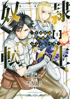 奴隷転生 ～その奴隷、最強の元王子につき～ 表紙