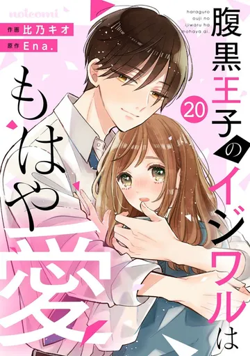 noicomi腹黒王子のイジワルはもはや愛 表紙