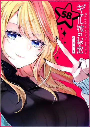 ギャル嫁の秘密 表紙