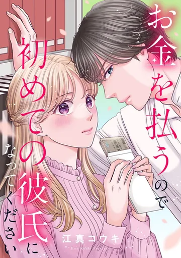 お金を払うので初めての彼氏になってください 表紙