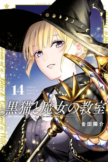 黒猫と魔女の教室 表紙