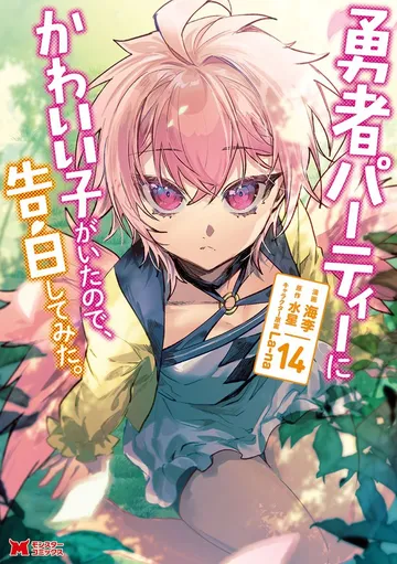 勇者パーティーにかわいい子がいたので、告白してみた。 表紙