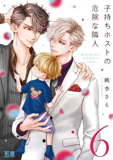 子持ちホストの危険な隣人 表紙
