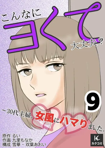 こんなにヨくて大丈夫？～30代主婦、女風にハマりました。 表紙