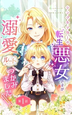 シングルマザーの転生悪女ですが、溺愛ルートつかみました! 表紙