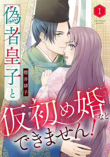 偽者皇子と仮初め婚などできません！ 表紙