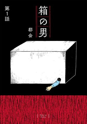 箱の男［1話売り］ 表紙