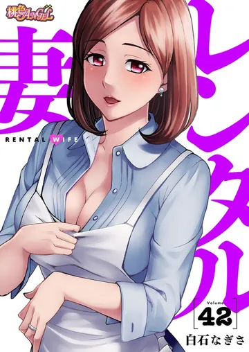 レンタル妻 表紙