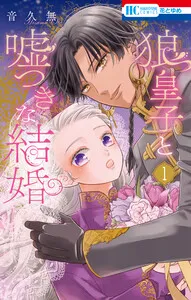 狼皇子と嘘つきな結婚 表紙