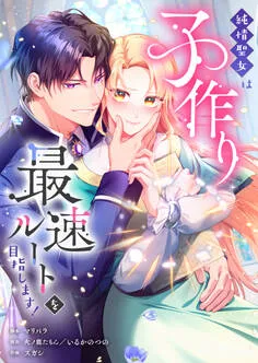 純情聖女は子作り最速ルートを目指します！ 表紙