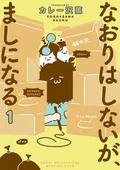 なおりはしないが、ましになる 表紙