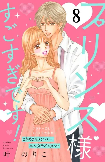 プリンス様すごすぎです！ 分冊版 表紙