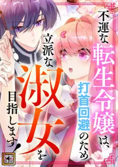 不運な転生令嬢は、打首回避のため立派な淑女を目指します！ 表紙