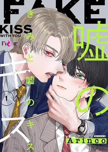 きみと嘘のキス 表紙