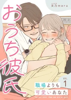 おうち彼氏 ～職場よりも可愛いあなた～ 表紙