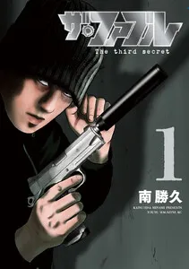 ザ・ファブル Ｔｈｅ ｔｈｉｒｄ ｓｅｃｒｅｔ 表紙