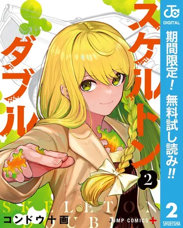 スケルトンダブル 表紙