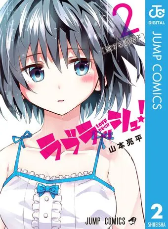 ラブラッシュ!