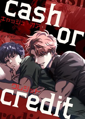 キャッシュ・オア・クレジット 表紙