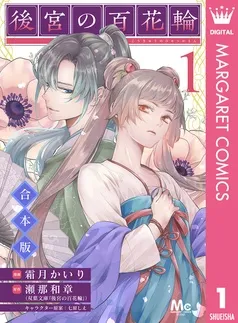 後宮の百花輪 表紙