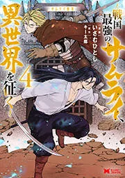 サムライ無双～戦国最強のサムライ、異世界を征く～ 表紙