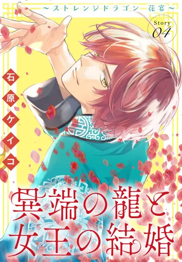 異端の龍と女王の結婚～ストレンジドラゴン 花宴～［1話売り］ 表紙