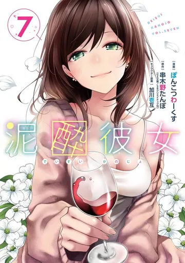 泥酔彼女 表紙