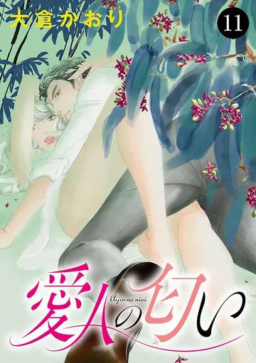 愛人の匂い 表紙