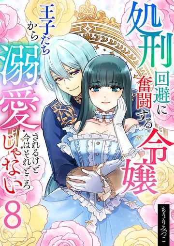 処刑回避に奮闘する令嬢 王子たちから溺愛されるけど今はそれどころじゃない 表紙