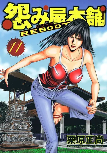 怨み屋本舗 REBOOT 表紙
