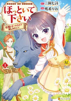 ほっといて下さい 従魔とチートライフ楽しみたい！