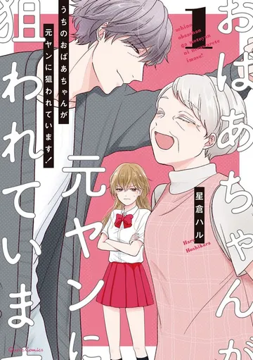 うちのおばあちゃんが元ヤンに狙われています！ 表紙