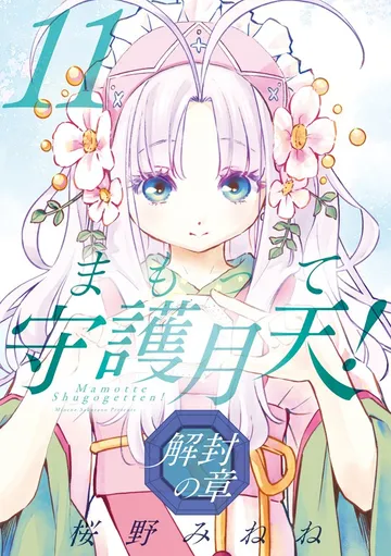 まもって守護月天！ 解封の章 表紙