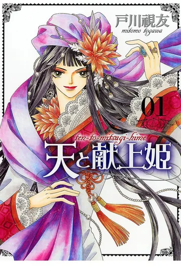 天と献上姫 表紙