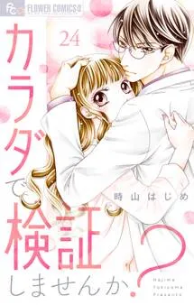 カラダで検証しませんか？ 表紙