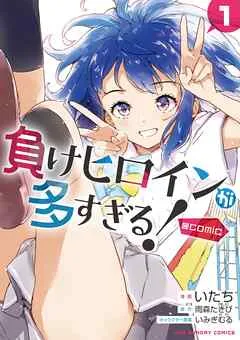負けヒロインが多すぎる！@comic 表紙