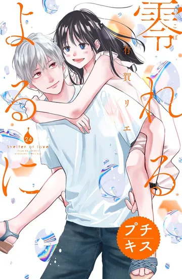零れるよるに プチキス 表紙