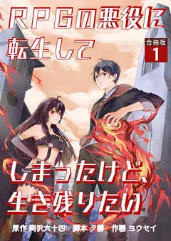 RPGの悪役に転生してしまったけど、生き残りたい / 1話 表紙