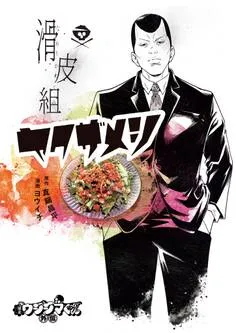 闇金ウシジマくん外伝 滑皮組ヤクザメシ 表紙