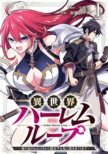 異世界ハーレムループ 表紙