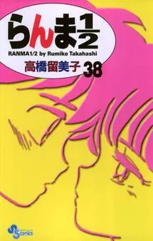 らんま１／２ 〔新装版〕 表紙