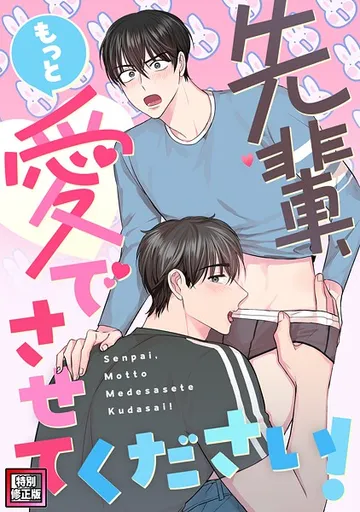 先輩、もっと愛でさせてください! 表紙