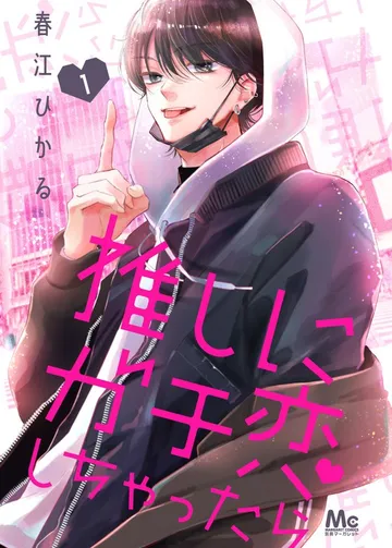 推しにガチ恋しちゃったら 表紙