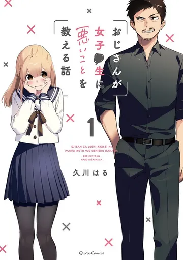 おじさんが女子●生に悪いことを教える話 表紙